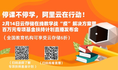 阿里云设立百万基金，专项扶持在线教育网络服务升级